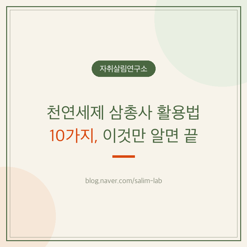 천연세제 삼총사 활용법 10가지, 이것만 알면 끝