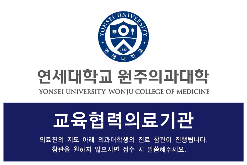 [페런트연합의원] 8월부터 연세대학교 원주의과대학 의과대학 임상실습이 시작됩니다.