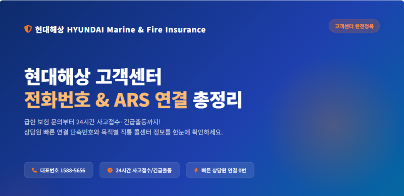 현대해상 고객센터 전화번호 상담원 연결 영업시간 총정리