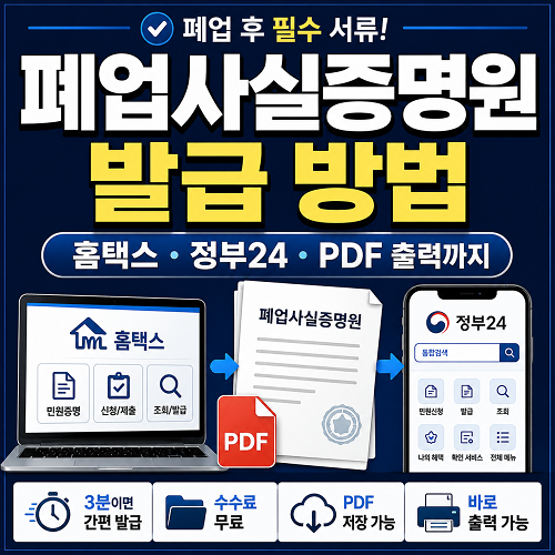 폐업사실증명원 발급 방법, 홈택스 정부24 차이부터 PDF 출력까지