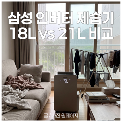 삼성 인버터 제습기 18L vs 21L 전격 비교 & 최저가 할인링크 공유