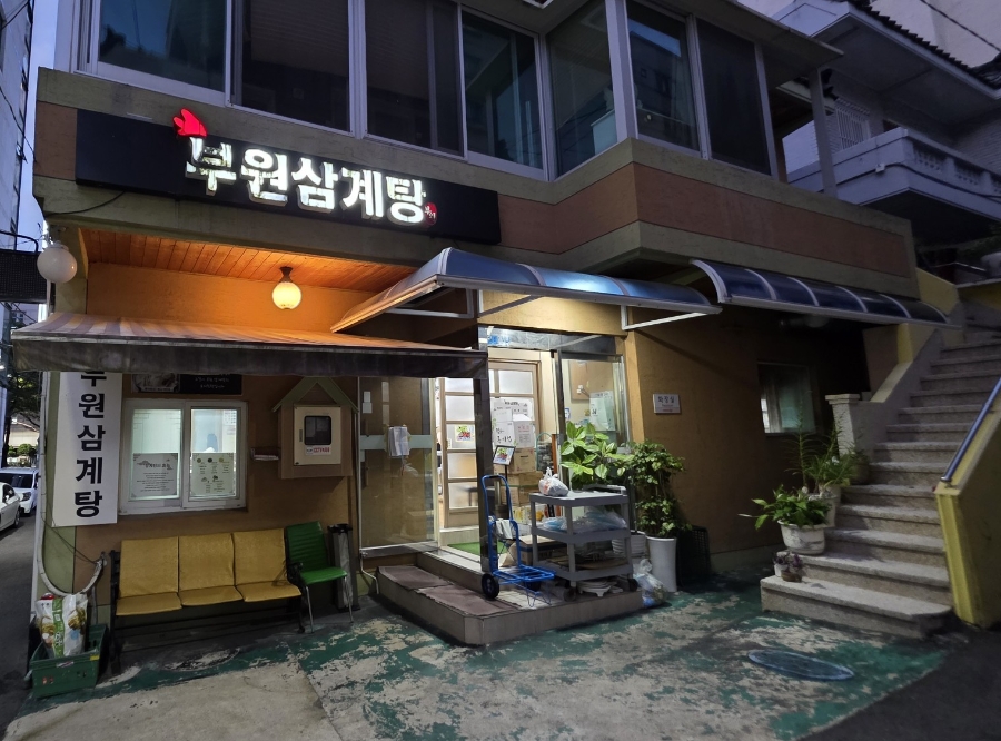 부원삼계탕 사진 2