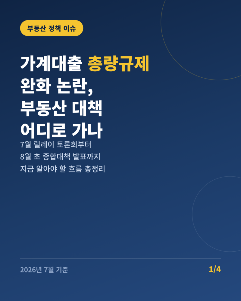 가계대출 총량규제 완화 논란, 부동산 대책 어디로 가나 (2026년 7월 기준 총정리)