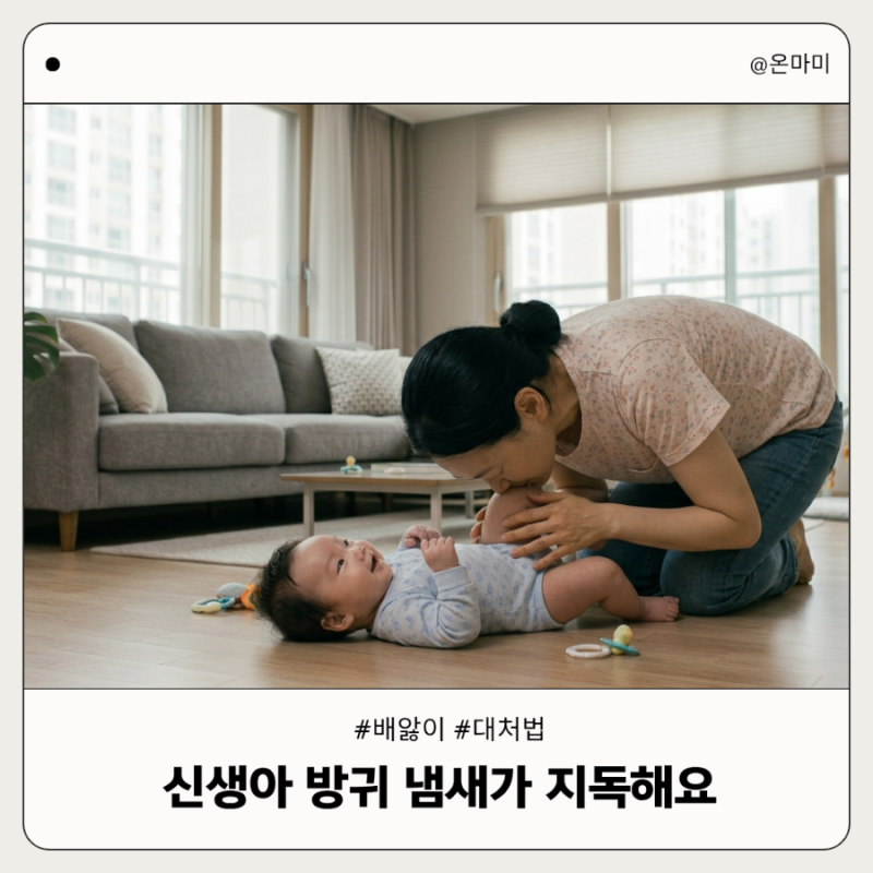 신생아 방귀 냄새 지독한 이유 분유 배앓이와 대처법