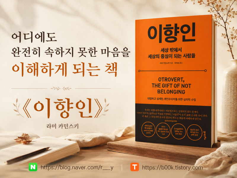 어디에도 완전히 속하지 못한 마음을 이해하게 만드는 책, 《이향인》
