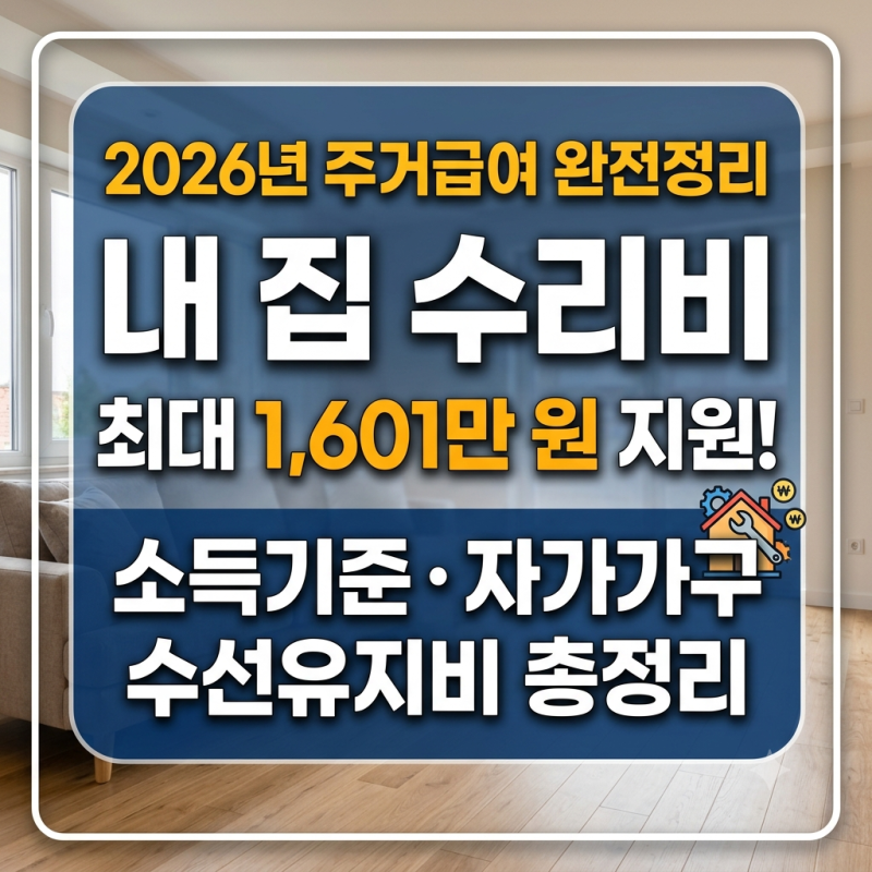 2026년 주거급여 선정기준 정리 (내 집 수리비 최대 1,601만원 받는 법)