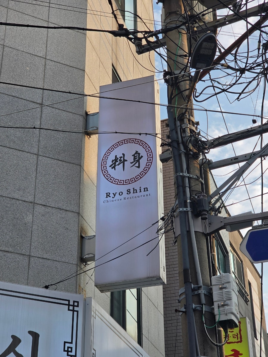 료신 시청점 사진 2
