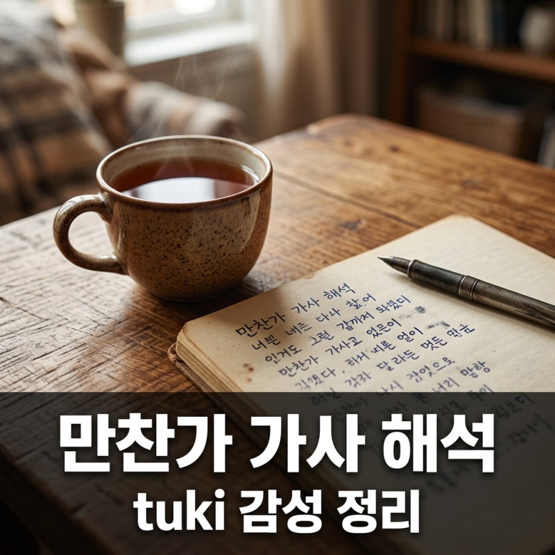 만찬가 가사 해석 발음 총정리! tuki 츠키 원곡부터 태연 버전까지