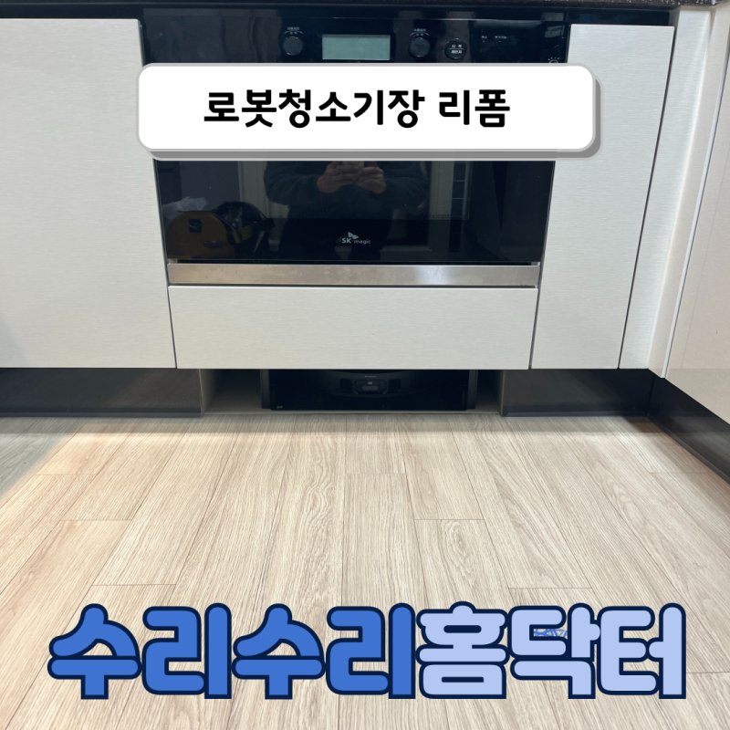 김해 로봇청소기장 리폼 직배수 설치