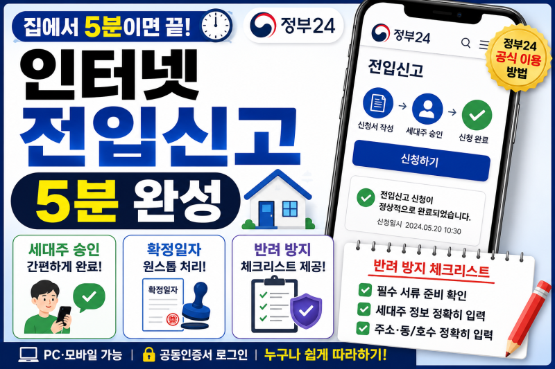 전입신고 인터넷으로 5분만에 하는법 완벽정리. (정부24 세대주 승인, 확정일자 원스톱 처리, ....