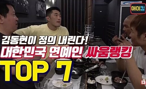 김동현이 정한 "연예계 싸움순위 TOP7"
