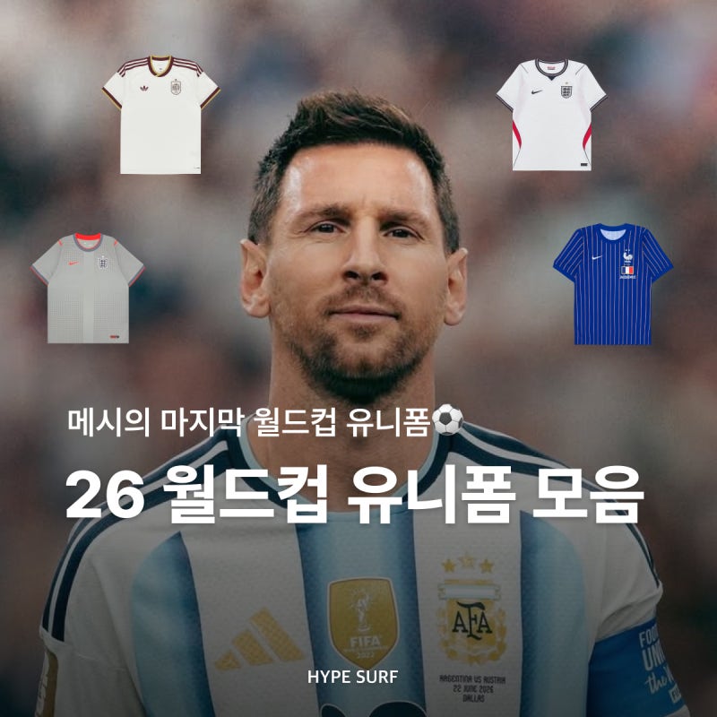 메시 은퇴 선언? 메시 유니폼 지금 사야함 2026 월드컵 유니폼 모음⚽️ㅣ블록코어룩, 아르헨....