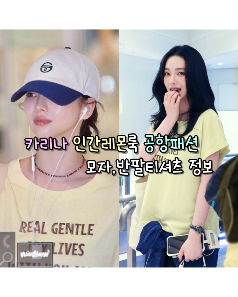 260723 에스파 카리나 공항패션 인간레몬룩 사복 모자,반팔 티셔츠 정보(세르지오타키니/캔마....