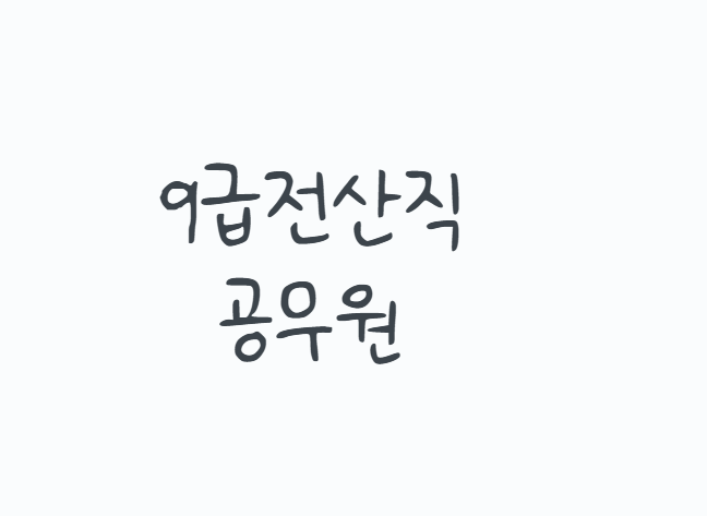 9급전산직공무원, 2027년부터 한국사 시험이 사라진다? 전산개발 시험과목부터 응시자격, 자....