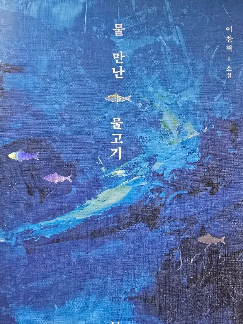 ☕『물 만난 물고기』를 읽고｜이찬혁의 감성과 철학을 만나다☕