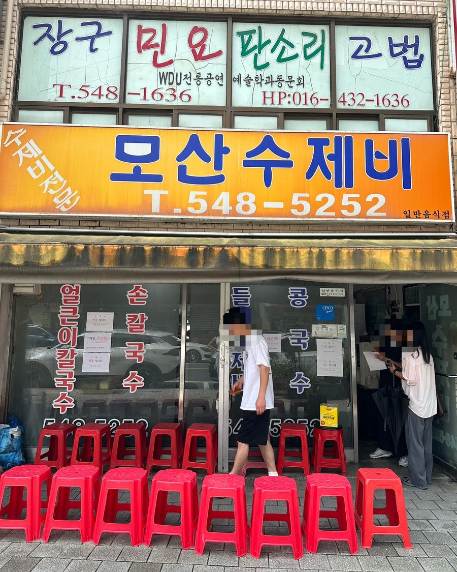 모산수제비 사진 1