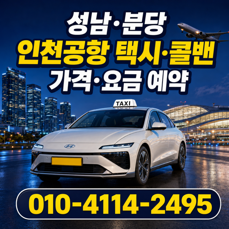 성남 분당 인천공항 택시·콜밴 가격 요금 예약｜실제 영수증 69,030원