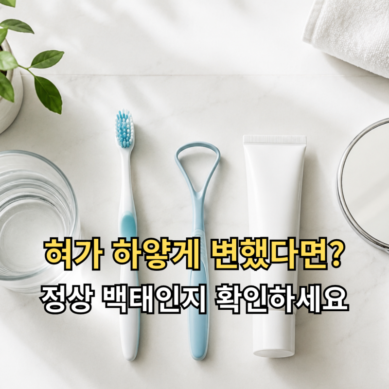 혀가 하얗게 변했는데 괜찮을까요? 혀 백태 원인과 병원에 가야 하는 신호