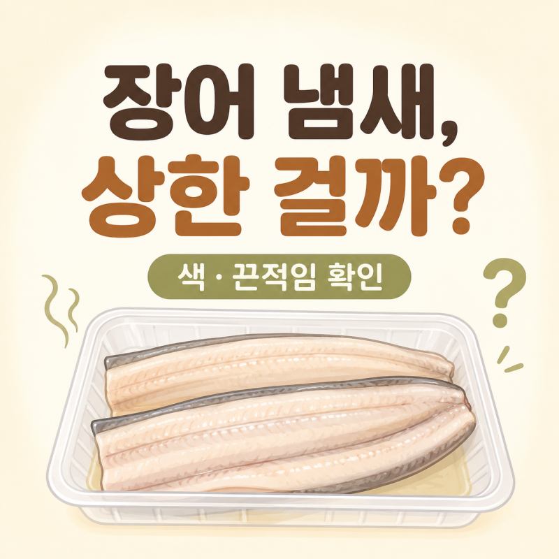 장어에서 냄새가 날 때 상한 걸까? 손질 장어 상태 확인 기준
