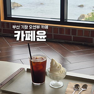 [부산 기장] 카페윤 | 동부산 아울렛 근처 오션뷰 카페 추천, 바다보며 힐링하기 좋은 베이커....