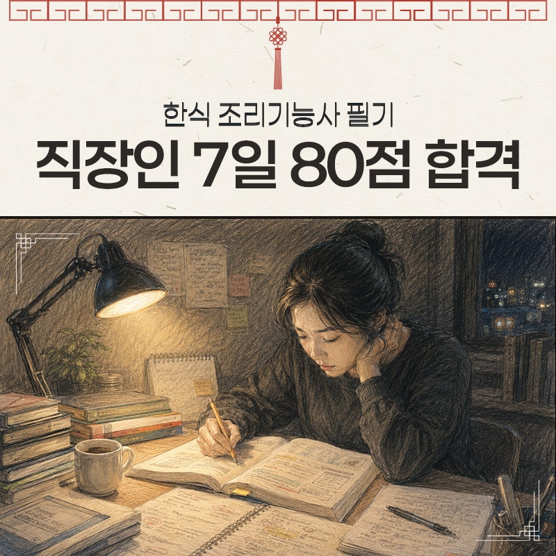 [한식조리 기능사 자격증]한식조리기능사 필기 독학 합격 — 직장인이 7일 만에 80점 맞은 방....