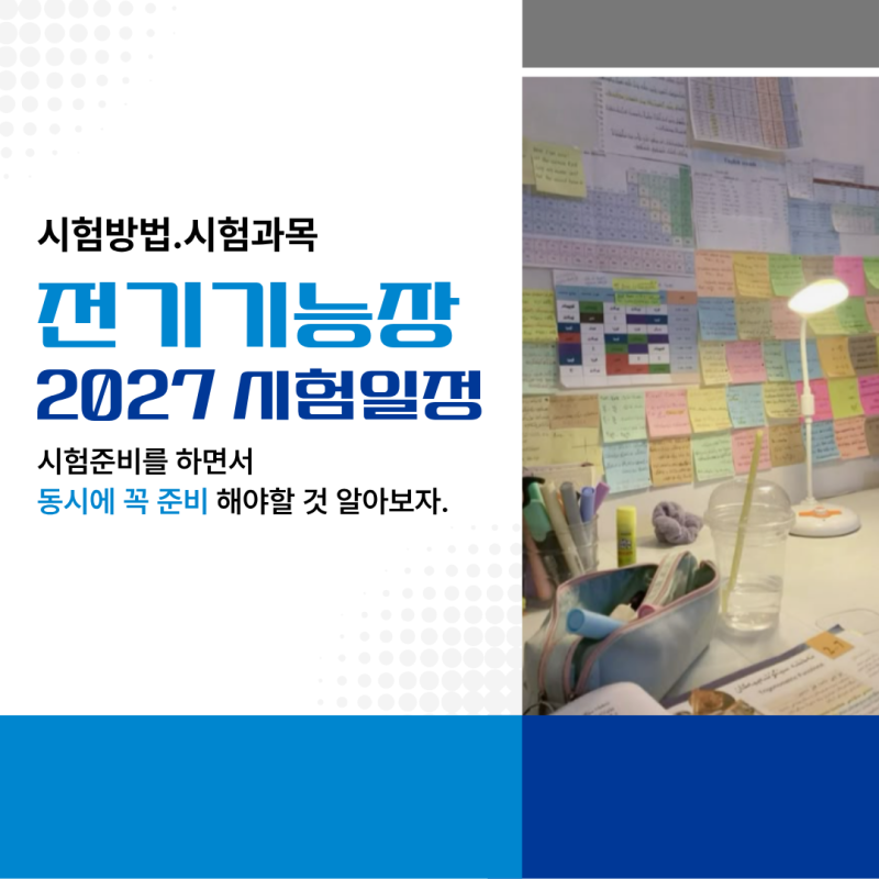 2027 전기기능장 시험일정, 준비방법 알아보자