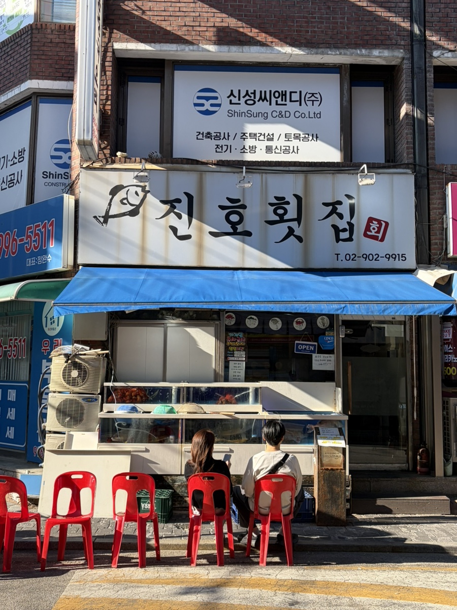 진호횟집 사진 1