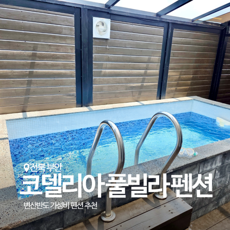 채석강 5분거리 변산반도 펜션, 10만원대 부안 수영장 숙소 코델리아 풀빌라 내돈내산 후기