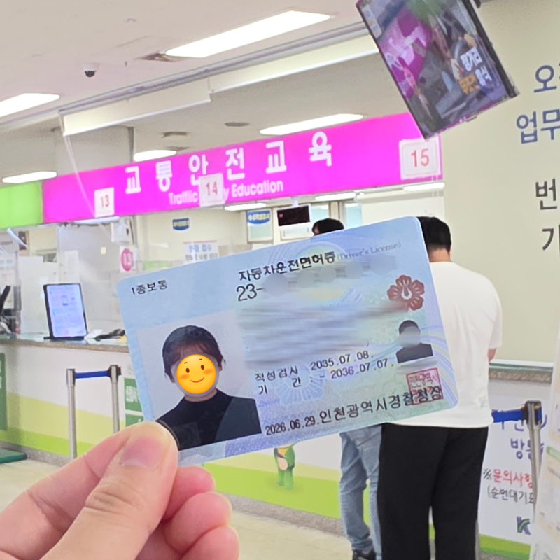운전면허 갱신(적성검사) 온라인 신청 후 인천운전면허시험장 수령 후기 5분이면 끝!
