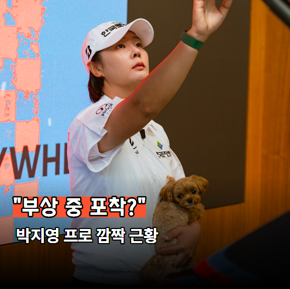 "박지영 프로 부상으로 시즌아웃하더니.." 7월 깜짝 근황 공개