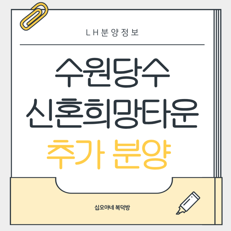 수원 신혼희망타운 142세대 추가 모집? 수원당수 A5블록 공공분양 총정리 | 수도권 신혼부부·....