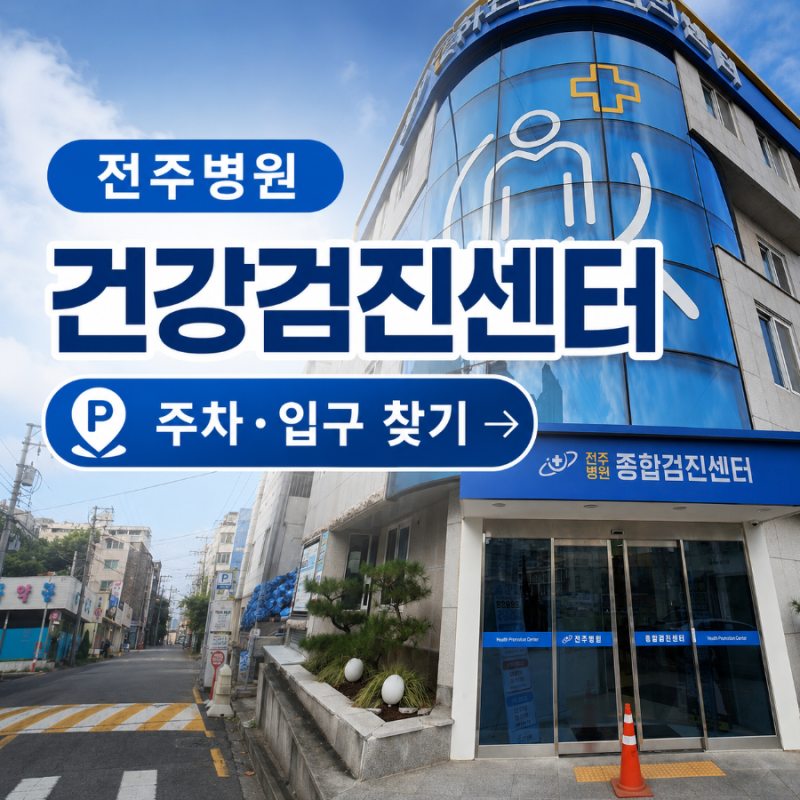 전주병원 건강검진센터 후기｜제1주차장 주차·건물 찾기·내부 동선