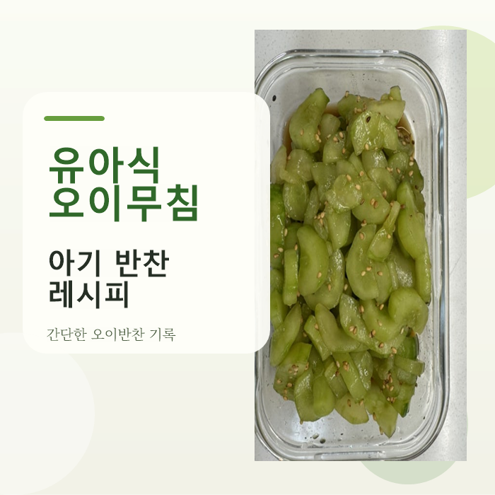 [아기 반찬 만들기] 유아식 오이무침 레시피｜설탕 없이 새콤달콤, 난이도는 최하 맛은 최상