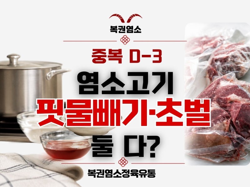 염소고기 레시피, 핏물 빼기와 초벌은 어떻게 할까요?｜중복 D-3