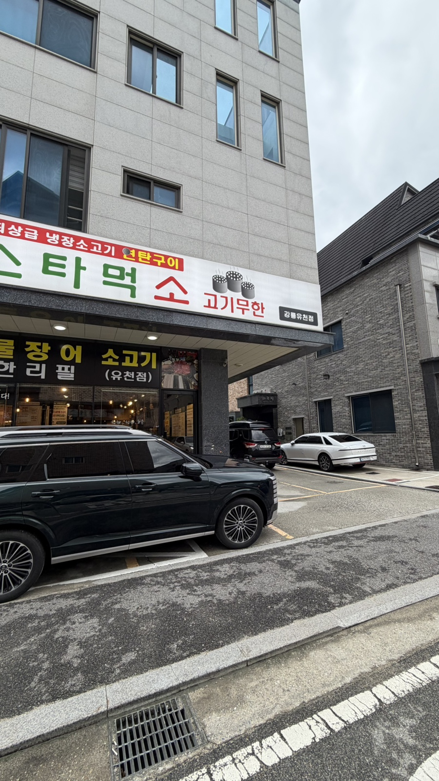 스타먹 소고기무한 유천점 사진 3