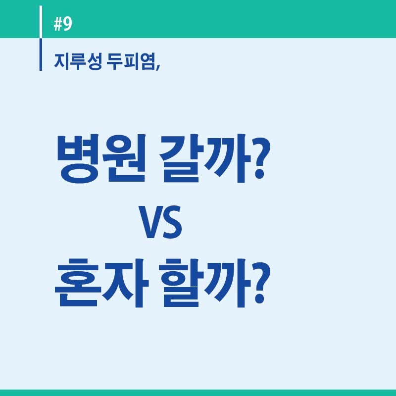 지루성 두피염, 병원 가야 할까? 혼자 관리해도 될까 (10년 해보고 내린 결론)