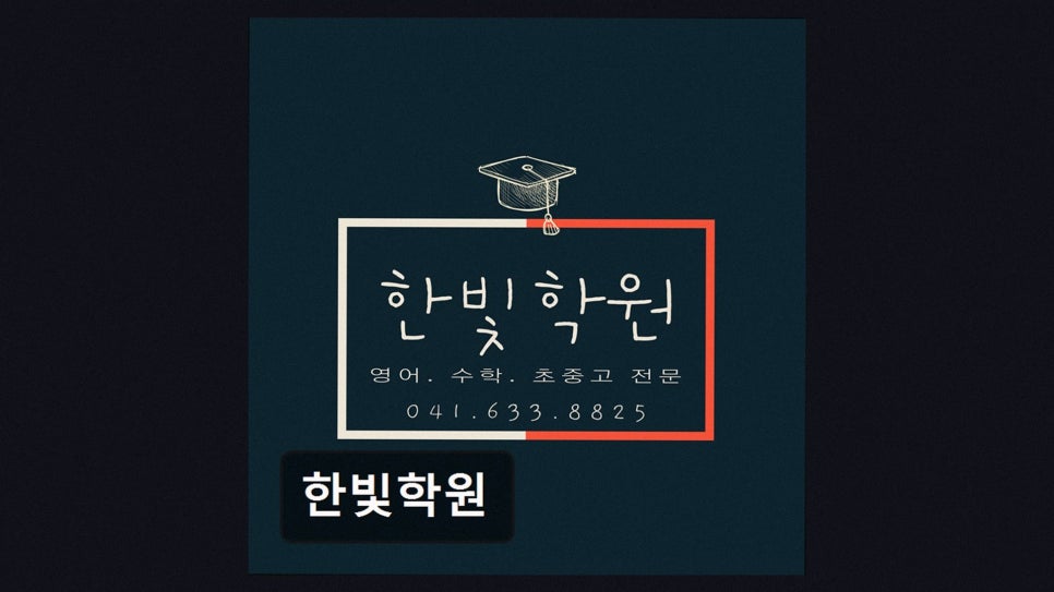 한빛학원 사진 3