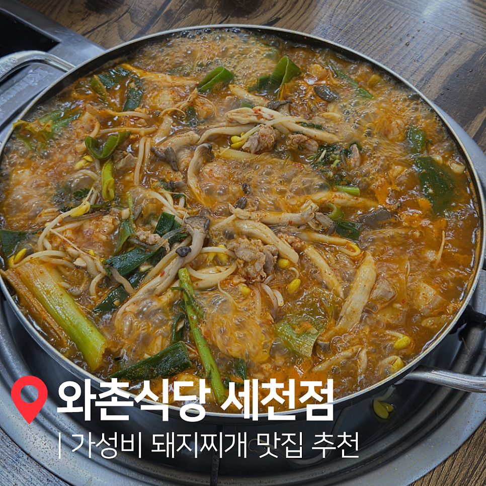 와촌식당 세천점 사진 1