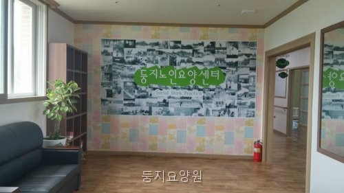 둥지요양원 사진 1