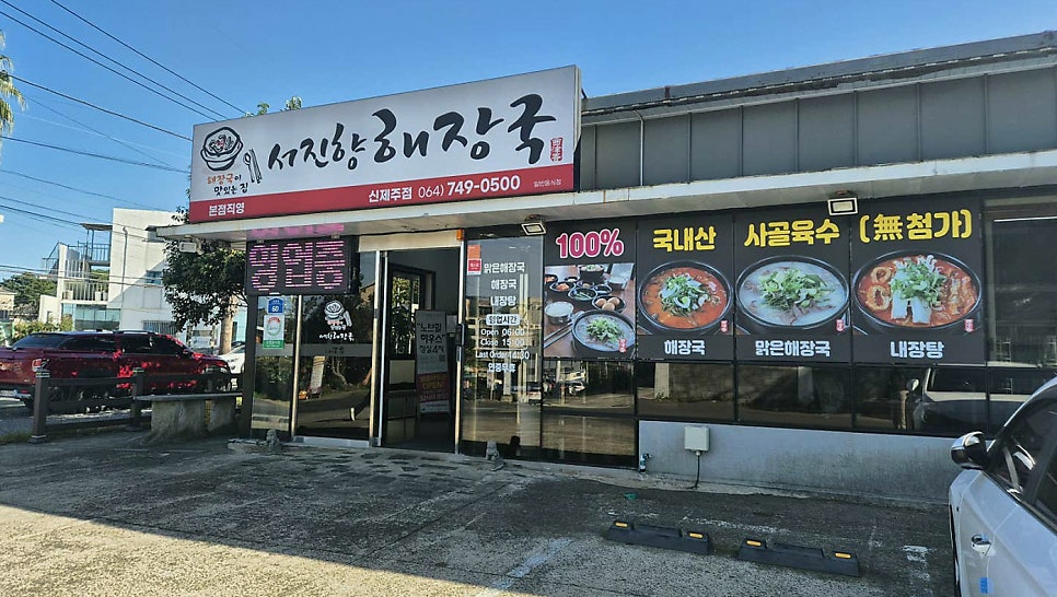 서진향해장국 신제주점 사진 5