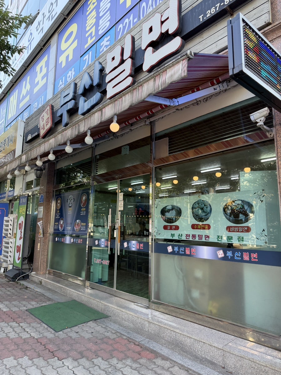 정가네부산밀면 사진 1
