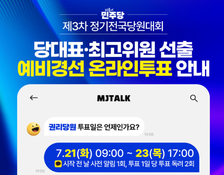 <b>민주당 최고위원</b> 권리당원 정치 입문과 후보