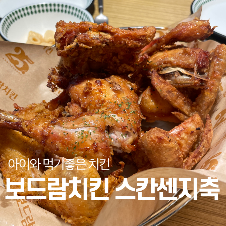 보드람치킨 스칸센지축점 사진 1