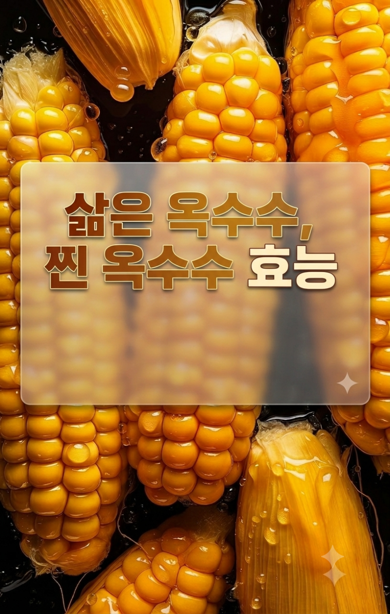 삶은 옥수수,찐 옥수수 효능과 초당 옥수수 칼로리 차이는?
