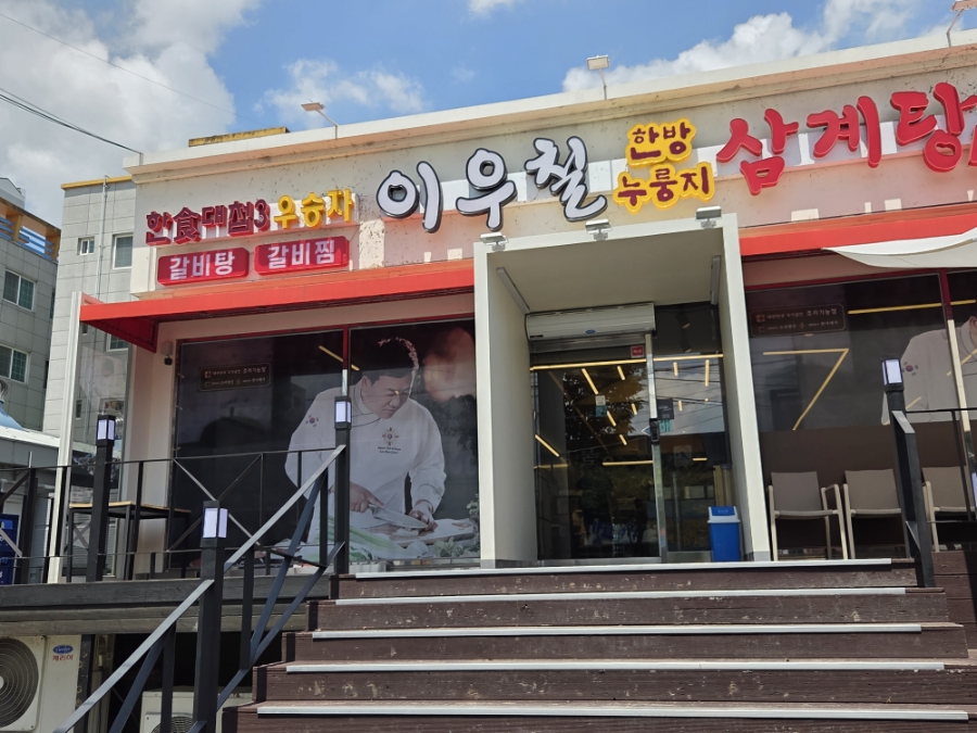 이우철한방누룽지삼계탕 영천점 사진 2