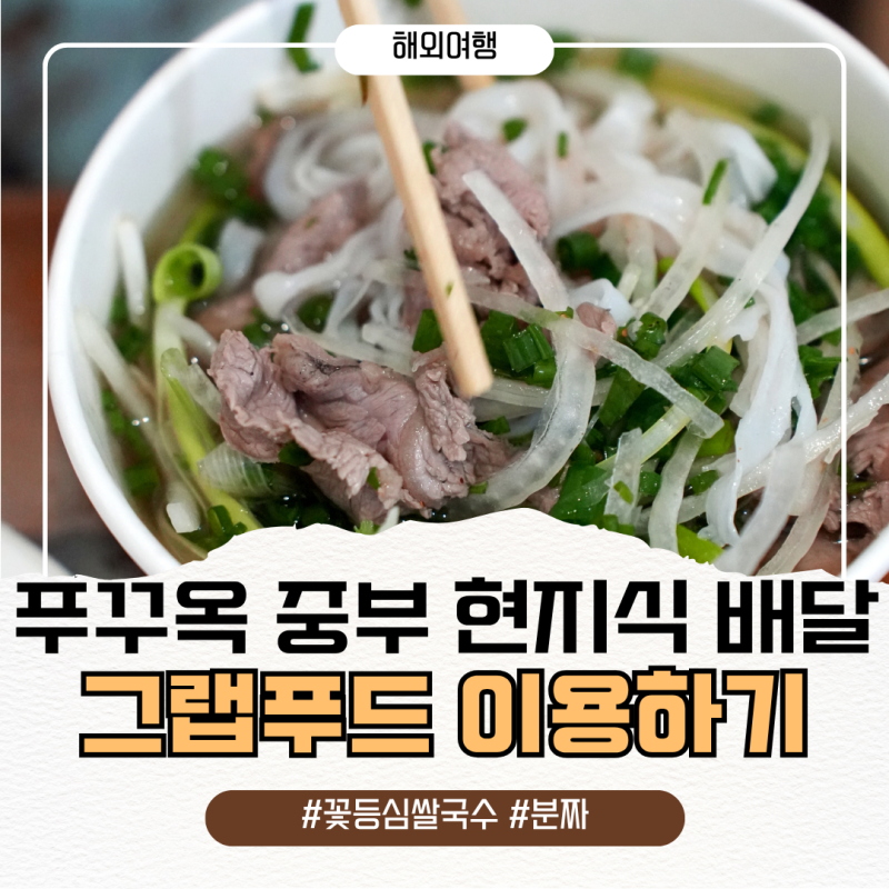 푸꾸옥 중부 럼방갈로 배달 꽃등심쌀국수 내돈내산후기