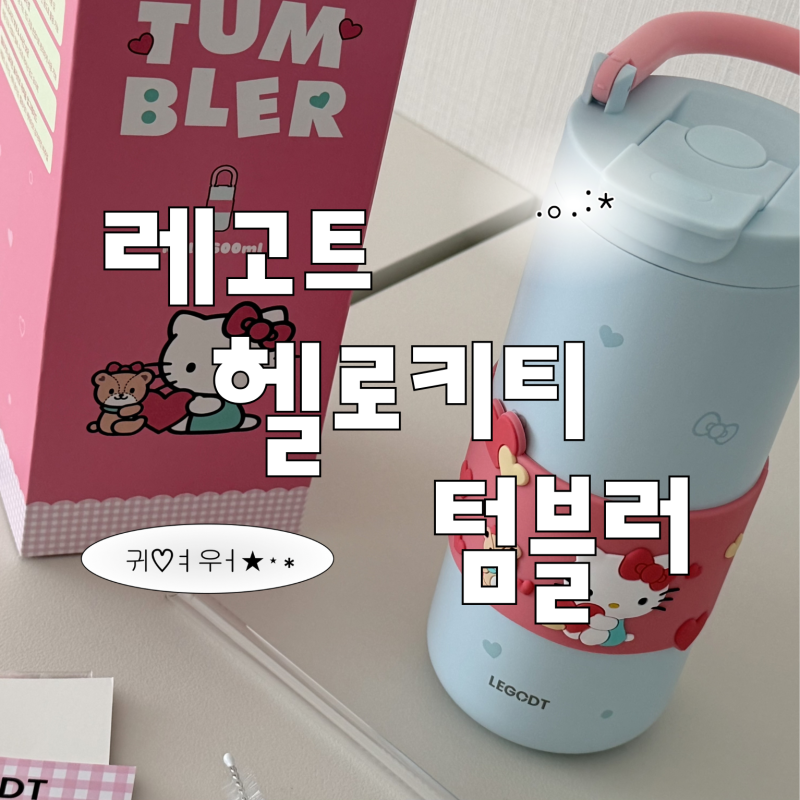 레고트 헬로키티 텀블러 내돈내산 구매후기 | 귀여움만 보고 샀는데 만족한 이유