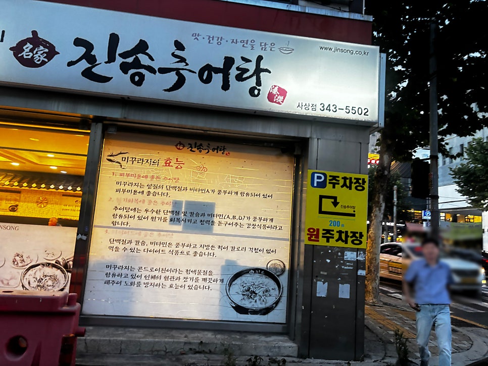 진송추어탕 부산사상점 사진 2