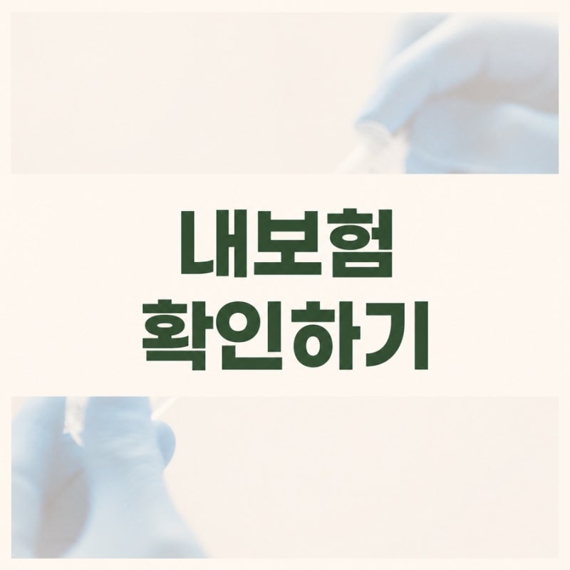 내가 가입한 보험 조회 후 놓친 보장 점검하는 방법