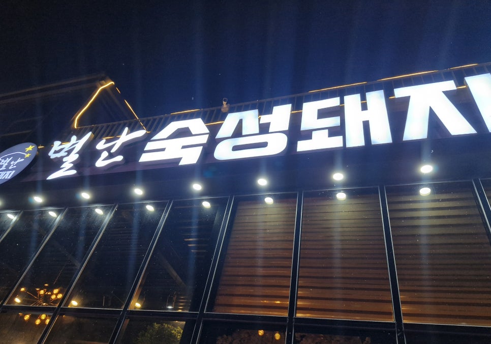 별난숙성돼지 사진 2
